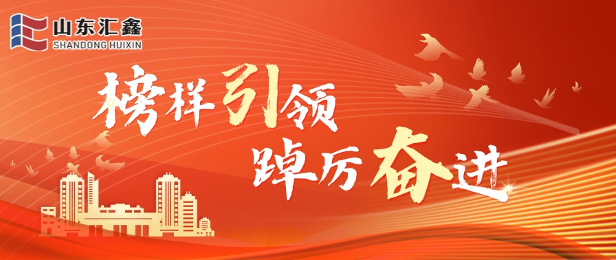 榜樣引領(lǐng) 踔厲奮進丨山東匯鑫2024年度總結(jié)表彰大會圓滿結(jié)束